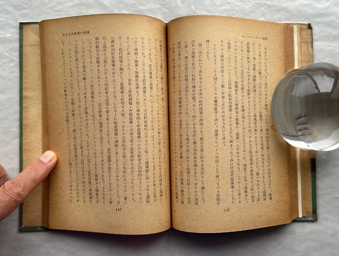 レス遅めさん専用）濱口隆一『ヒューマニズムの建築』、雄鶏社、1947年。