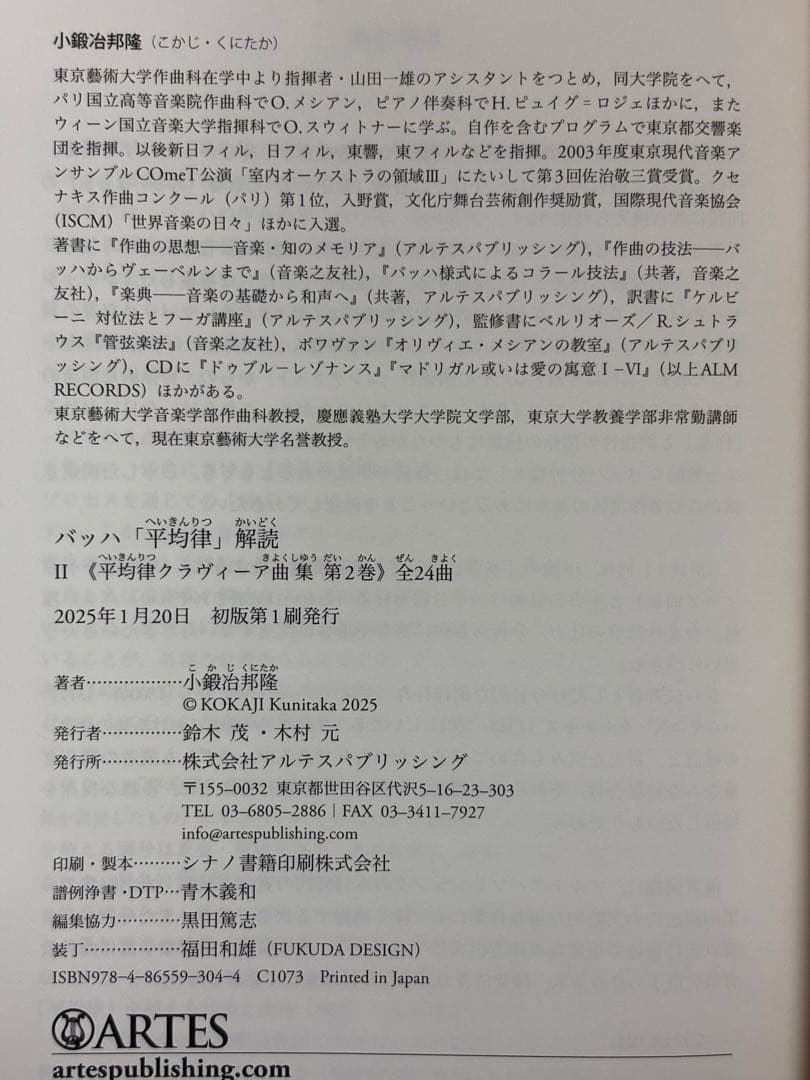 バッハ「平均律」解読 全2巻セット 《平均律クラヴィーア曲集》 小鍛冶邦隆