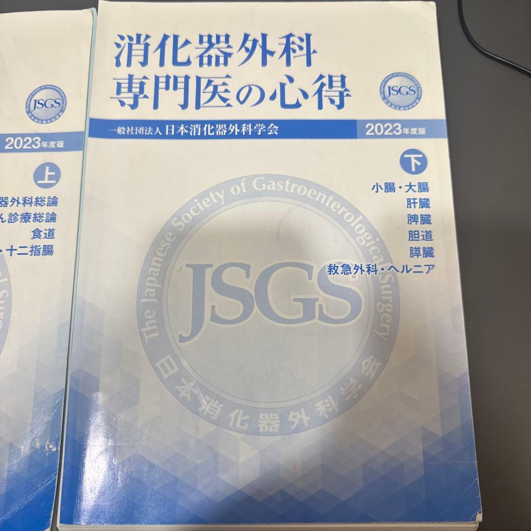 消化器外科 専門医の心得 2023年版 上・下　裁断済み