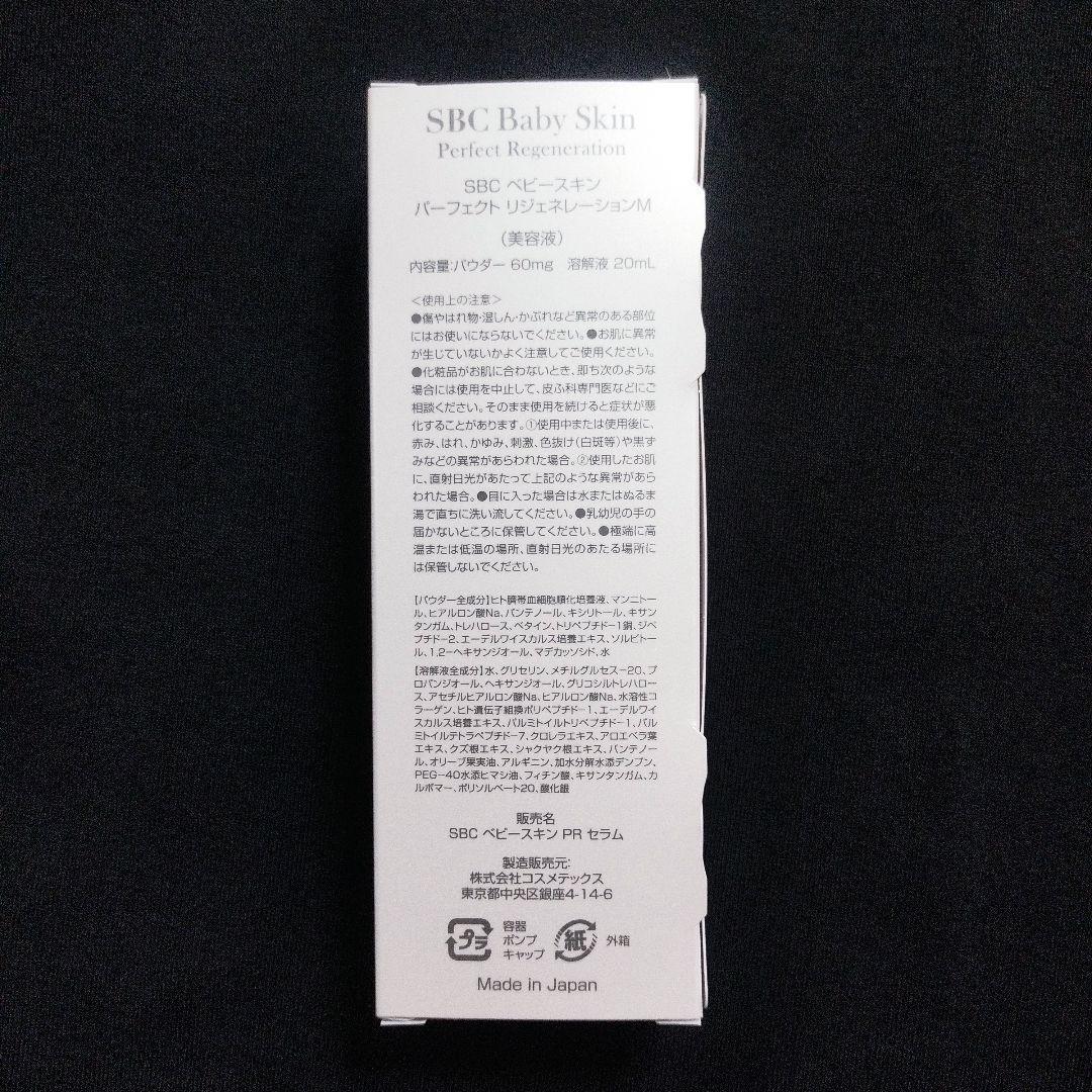 ◆新品未開封◆SBCベビースキン パーフェクトリジェネレーションM◆最新タイプ◆