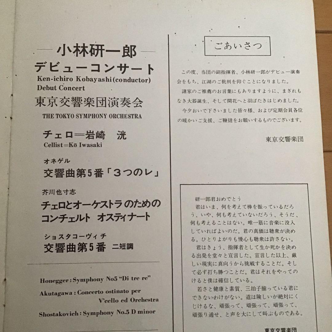 小林研一郎デビューコンサート　パンフレット