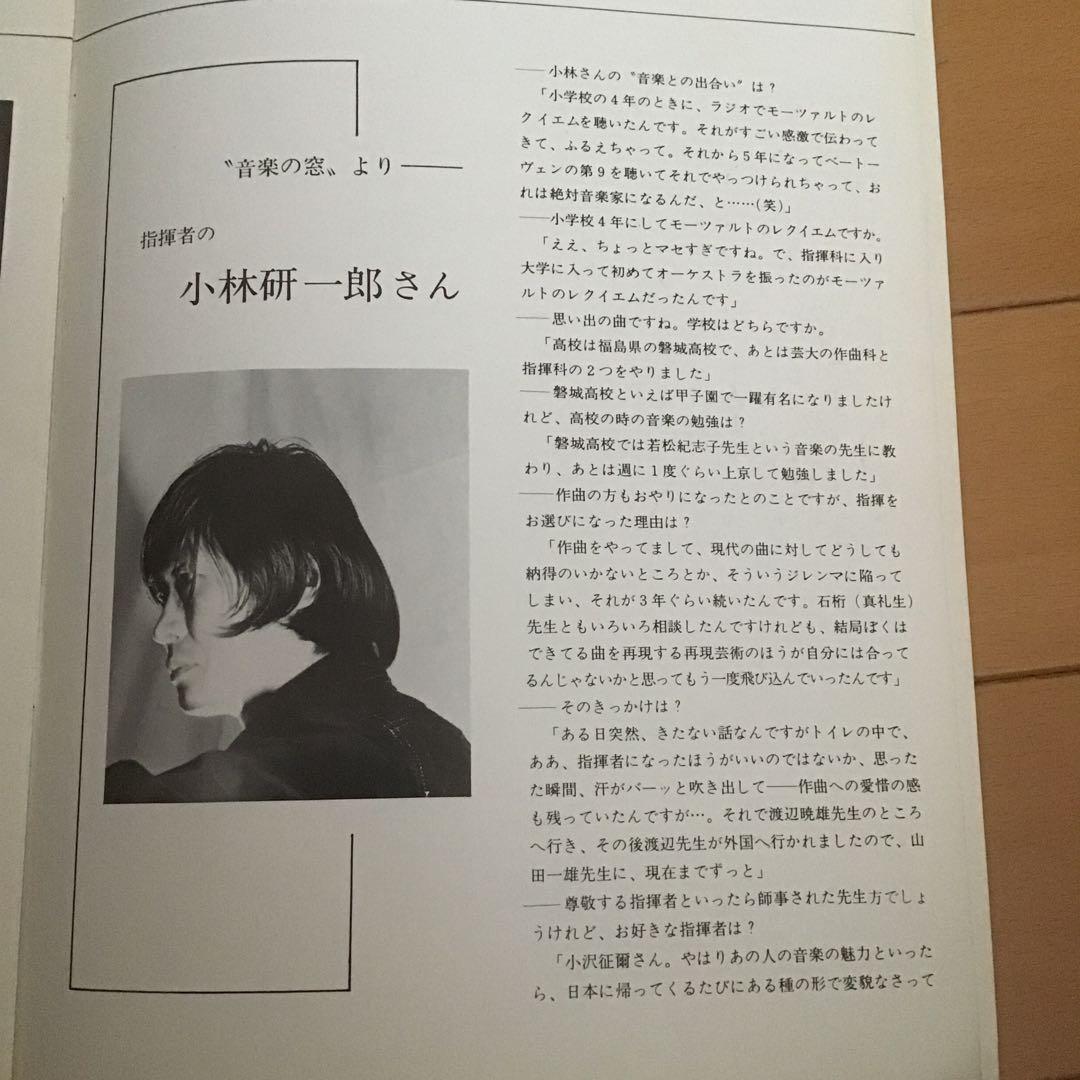 小林研一郎デビューコンサート　パンフレット