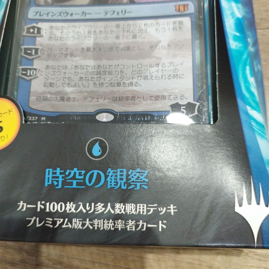 ら*と様 時空の観察者 デッキ 100枚入り　未開封日本語版　magic 統率者