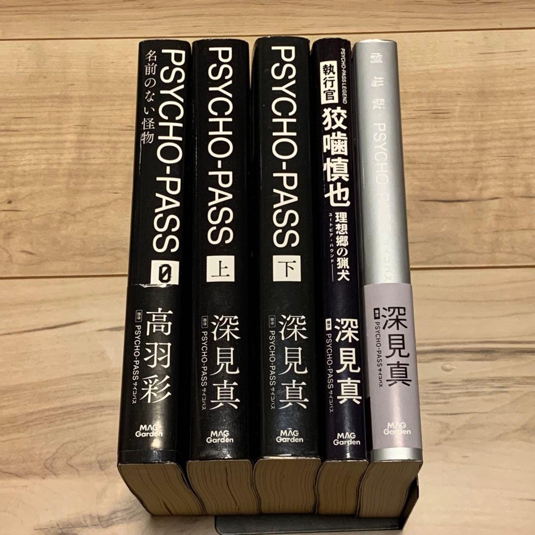 PSYCHO-PASS サイコパス ノベル5冊set マッグガーデン刊