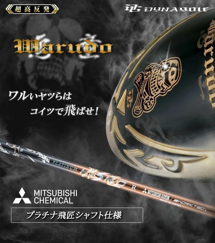 【新品】超高反発ドライバー「悪童」超軽量 プラチナ飛匠シャフト