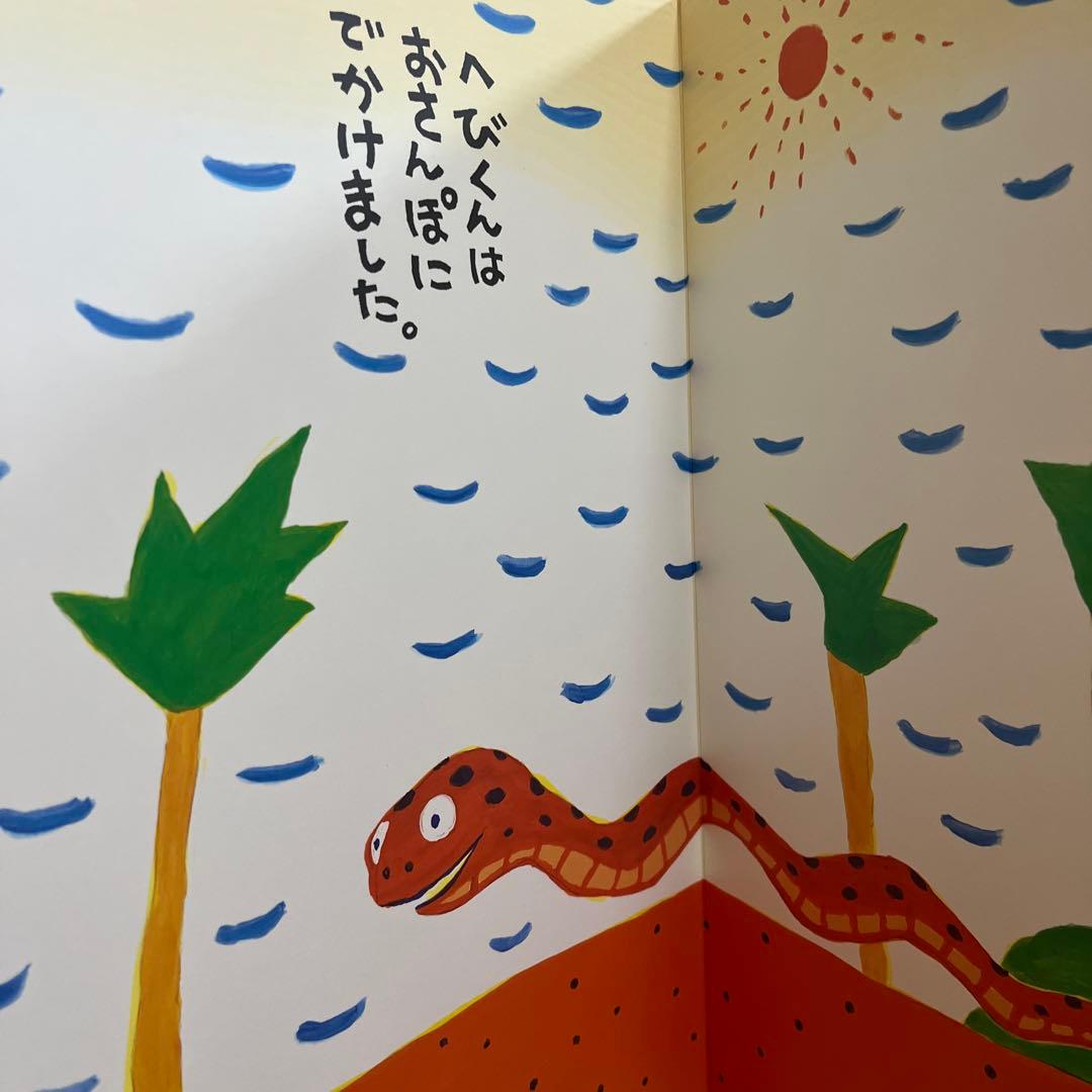 へびくんのおさんぽ 大型絵本 いとうひろし
