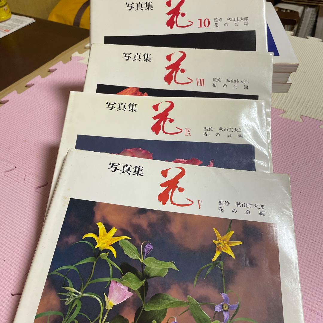 ⭐️⭐️⭐️⭐️花 写真集⭐️⭐️⭐️⭐️秋山庄太郎監修⭐️10冊