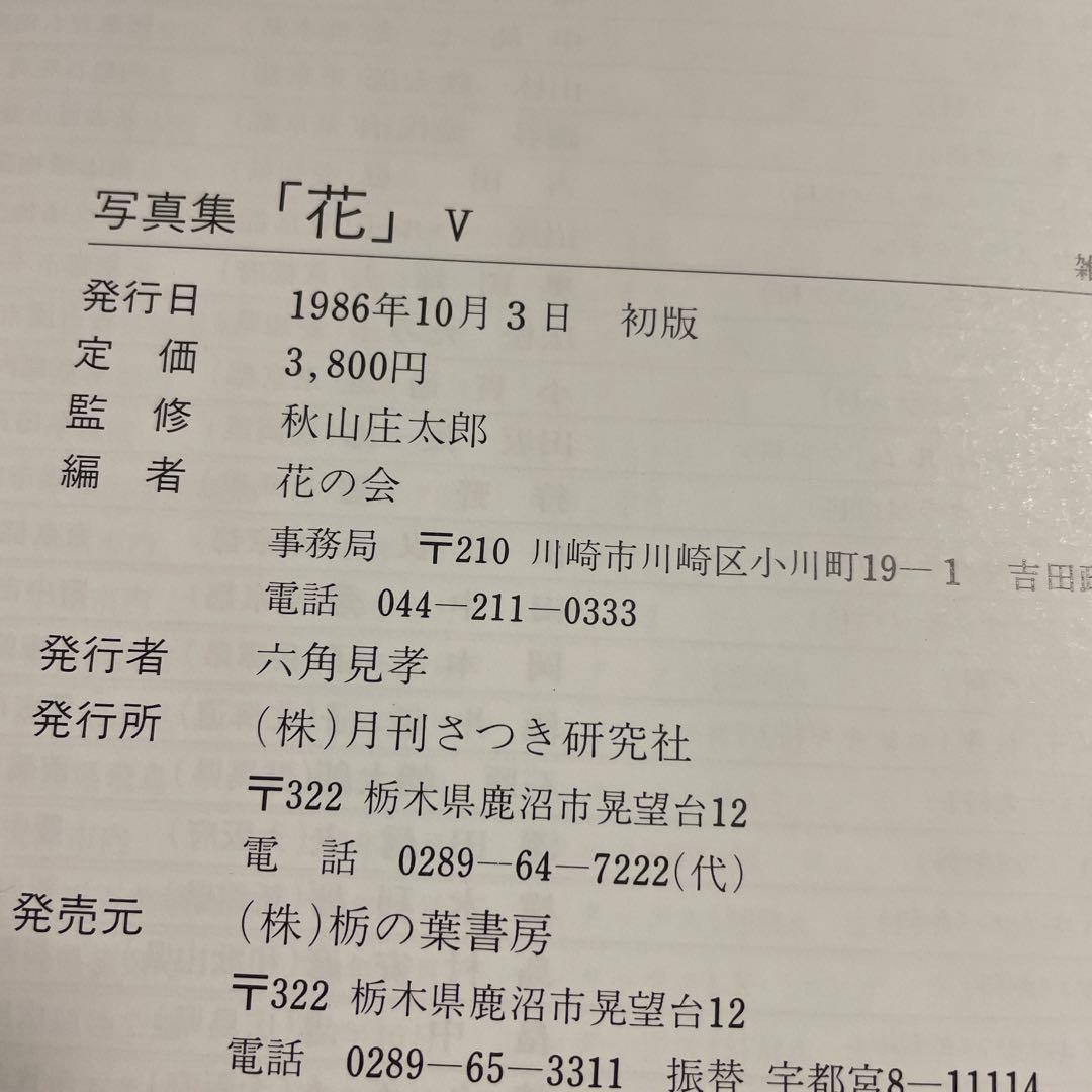 ⭐️⭐️⭐️⭐️花 写真集⭐️⭐️⭐️⭐️秋山庄太郎監修⭐️10冊