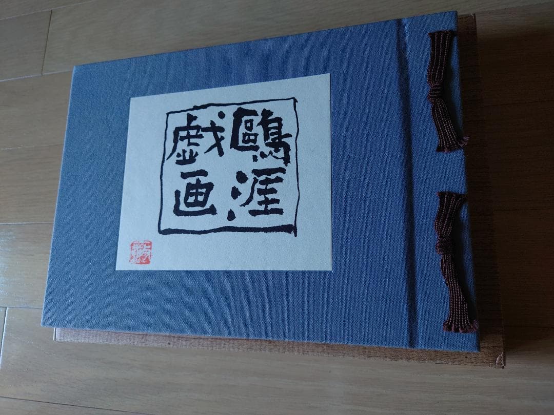 土屋鷗涯戯画磯釣