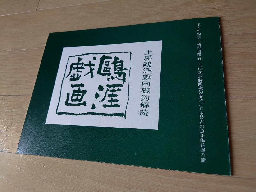 土屋鷗涯戯画磯釣