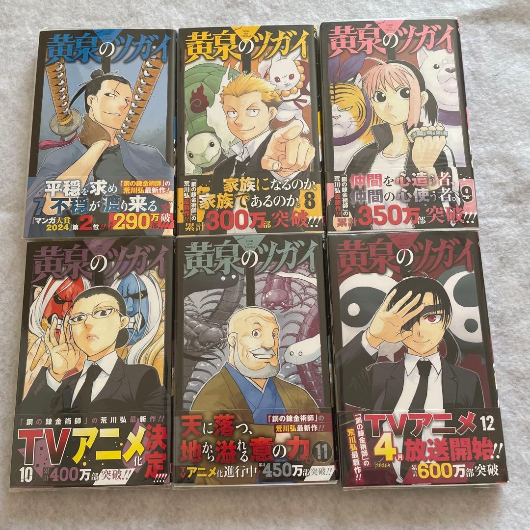 421.【初版】【帯付】黄泉のツガイ既刊全巻セット　1巻〜12巻