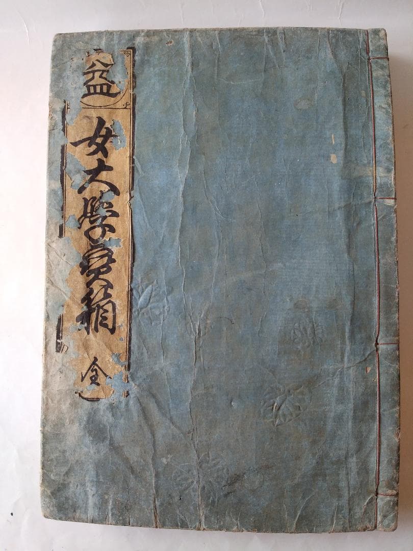 女大學寶箱 』 女大学宝箱 益軒貝原先生 述 浪花書肆 須原屋茂兵衛 文久三年