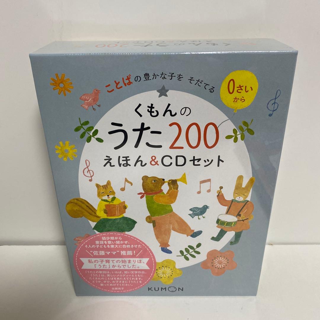 くもんのうた200えほん&CDセット