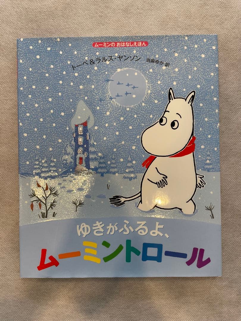 ムーミンのおはなし絵本 7巻セット