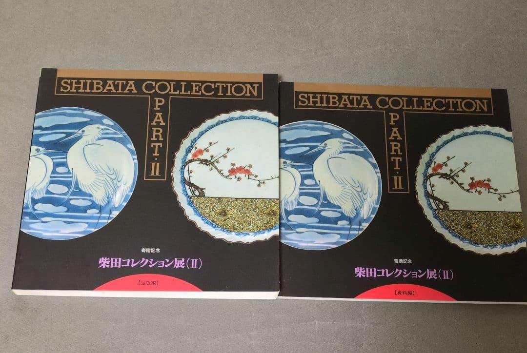 図録『柴田コレクション展』 全9冊揃 佐賀県立九州陶磁文化館