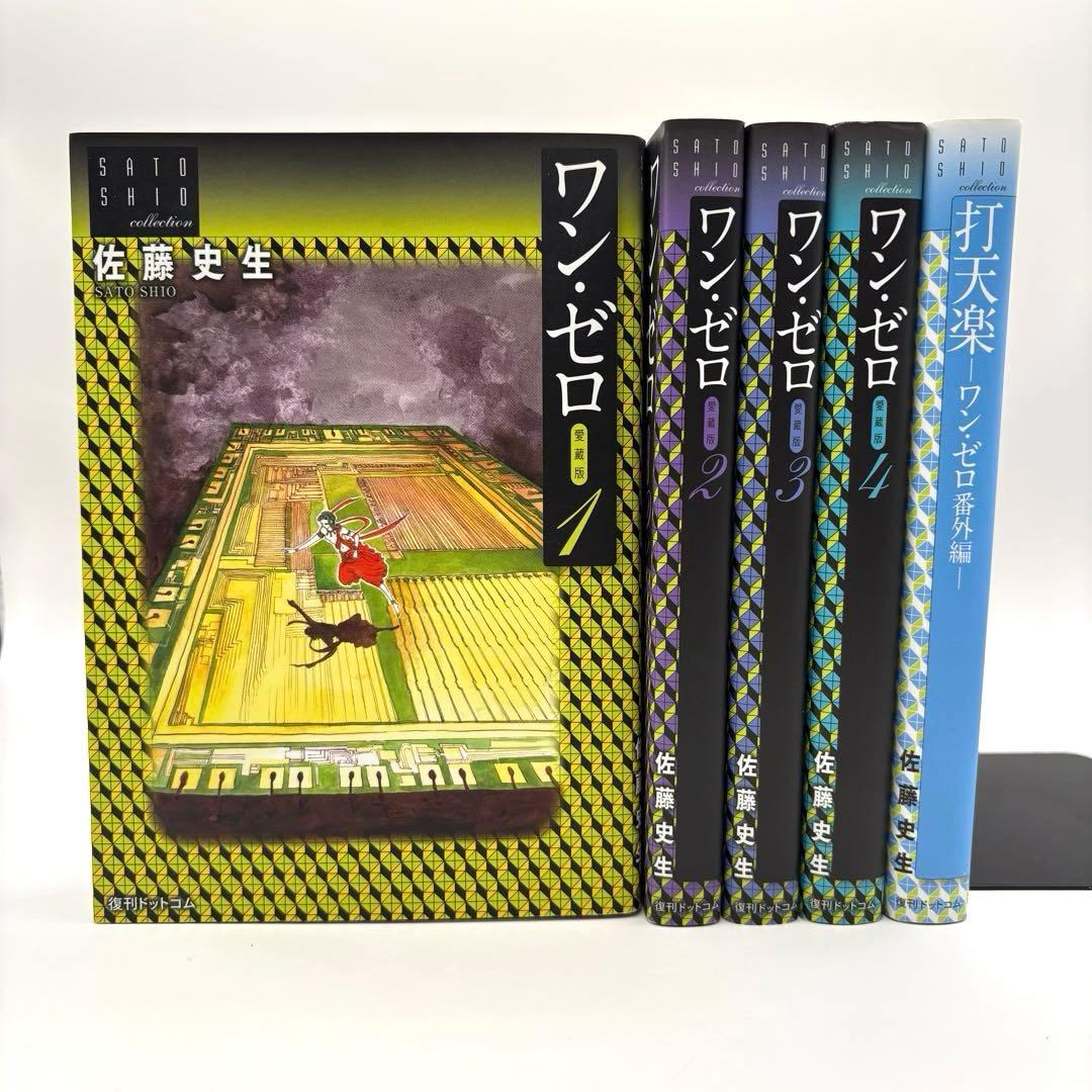 ワン・ゼロ　全巻セット　佐藤史生　復刊ドットコム