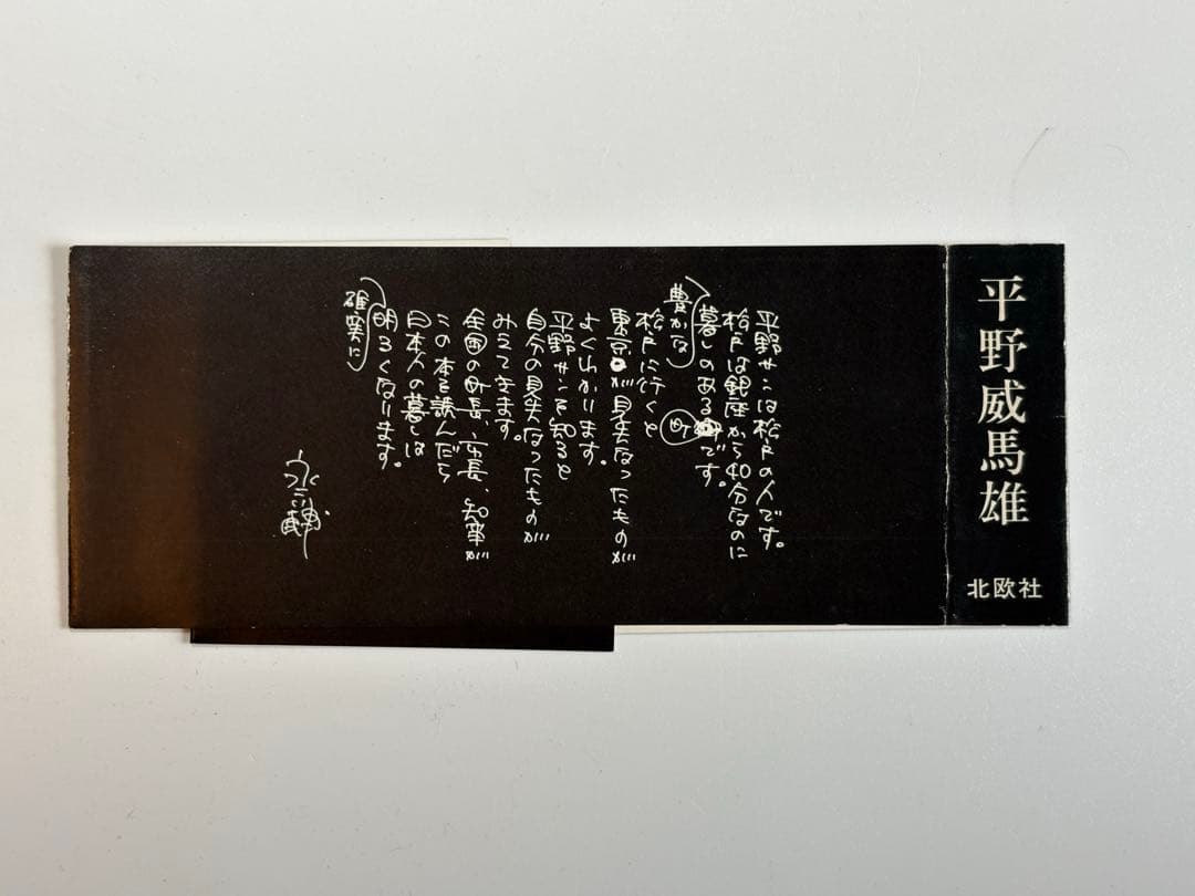 初版『すぐやる町の大まじめなはなし』平野威馬雄 北欧社 横尾忠則