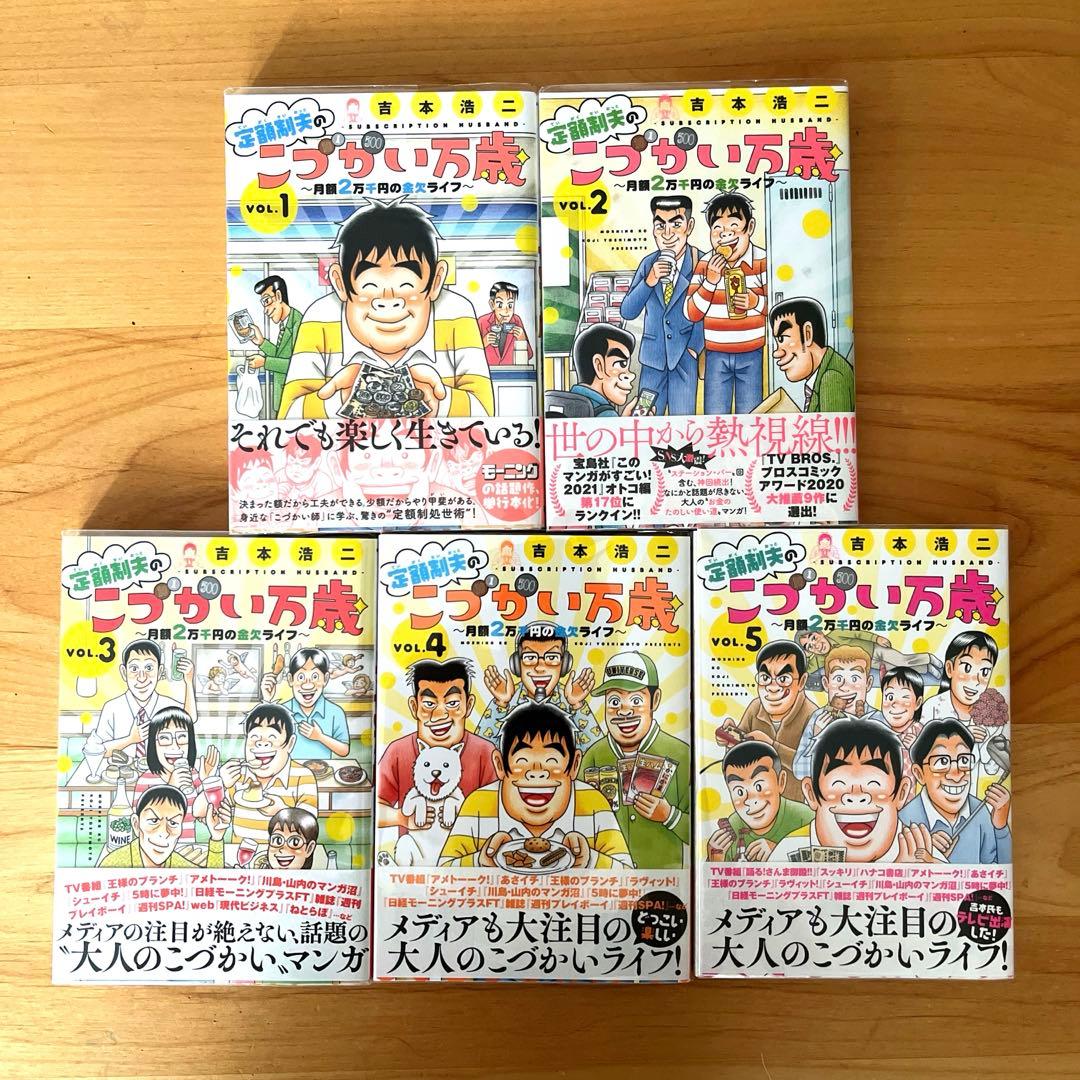 定額制夫のこづかい万歳 〜月額2万千円の金欠ライフ〜1-9巻＋おまけ【全巻初版】