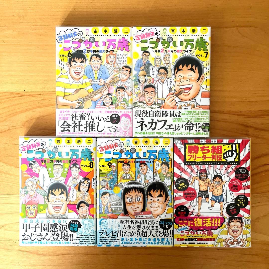 定額制夫のこづかい万歳 〜月額2万千円の金欠ライフ〜1-9巻＋おまけ【全巻初版】