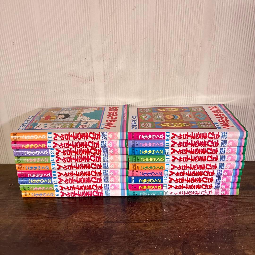 ちびまる子ちゃん 全巻セット　1〜18巻セット　全巻セット　新品未読品数冊あり