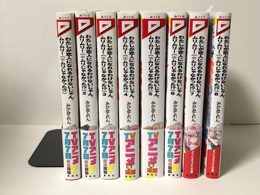 わたしが恋人になれるわけないじゃん、ムリムリ！　1-8巻　既刊全巻　新品あり