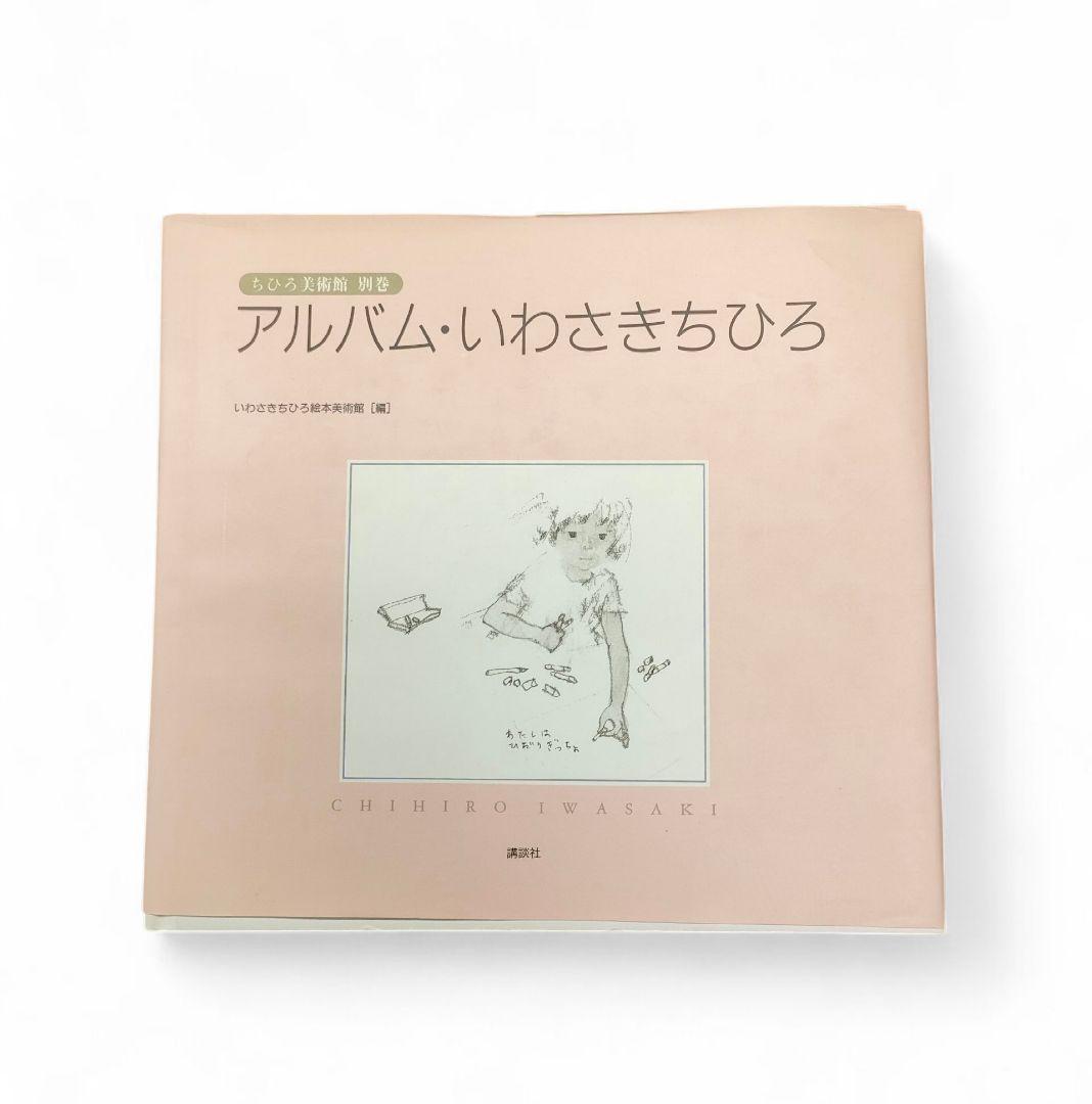 【全巻＋別巻】 ちひろ美術館 第1集〜第6集 アルバム・いわさきちひろ 講談社