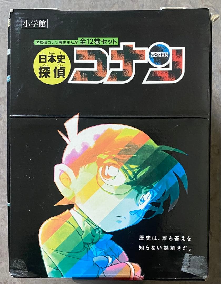 日本史探偵コナン(全12巻セット)箱付き　歴史漫画全巻セット☆名探偵コナン