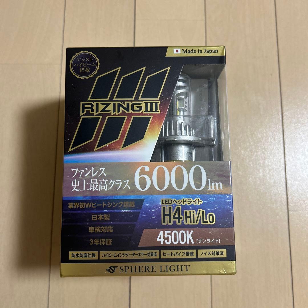 【日本製/高品質】スフィアライト　ライジング3 H4 4500K