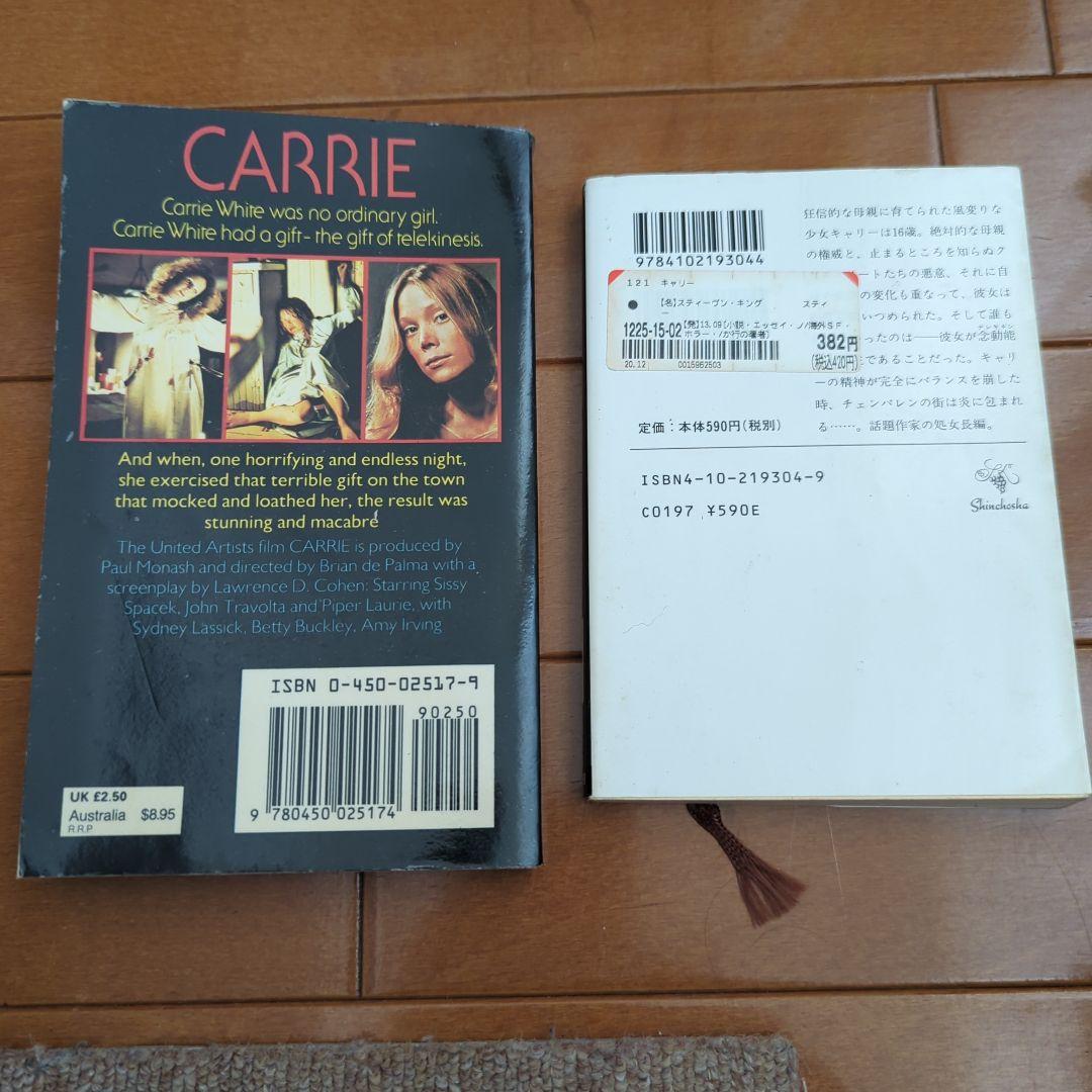 キャリー 洋書と和訳セット