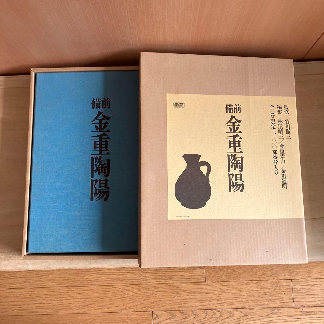 備前 金重陶陽　作品集　備前焼