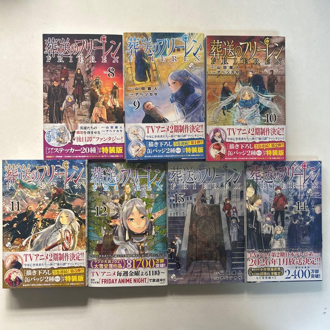 葬送のフリーレン1-14巻セット　8巻〜11巻特装版付き