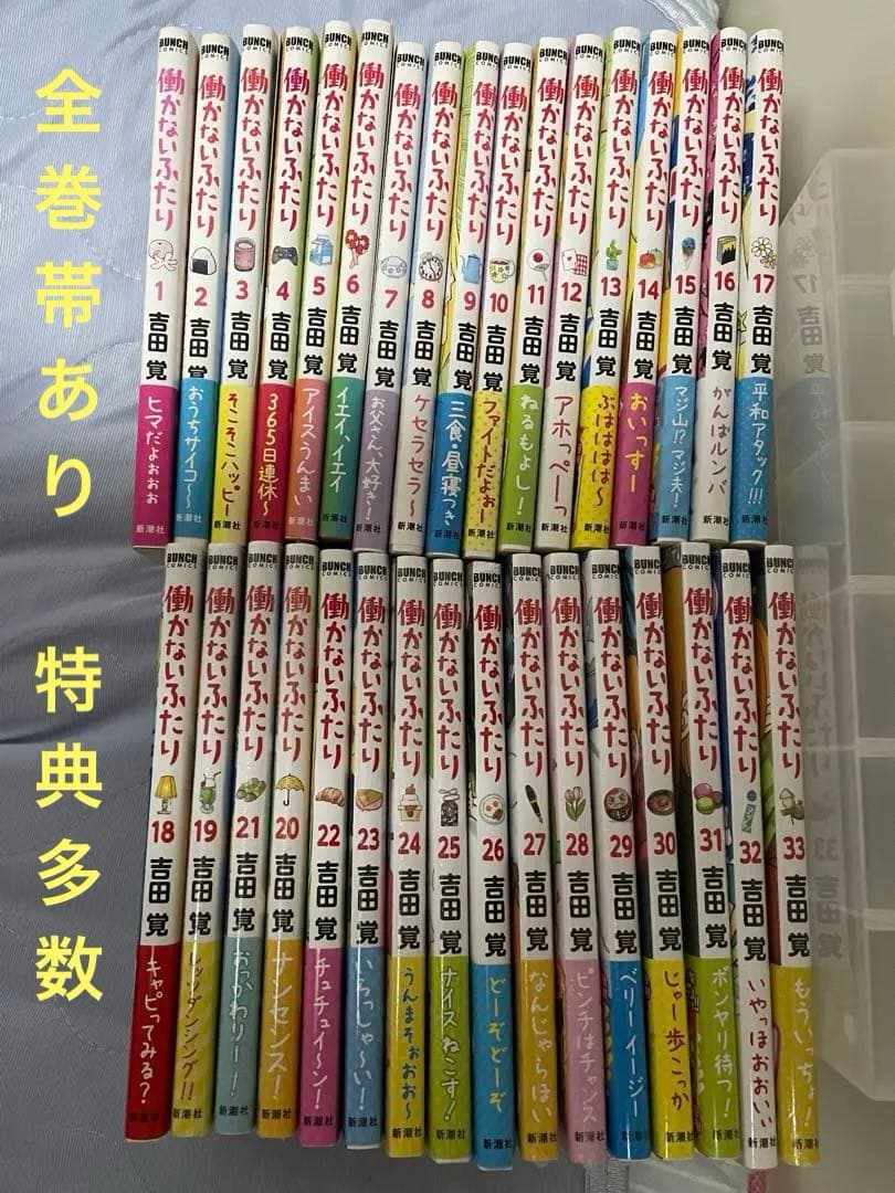 【帯あり】 働かないふたり 1~33巻セット　特典多数