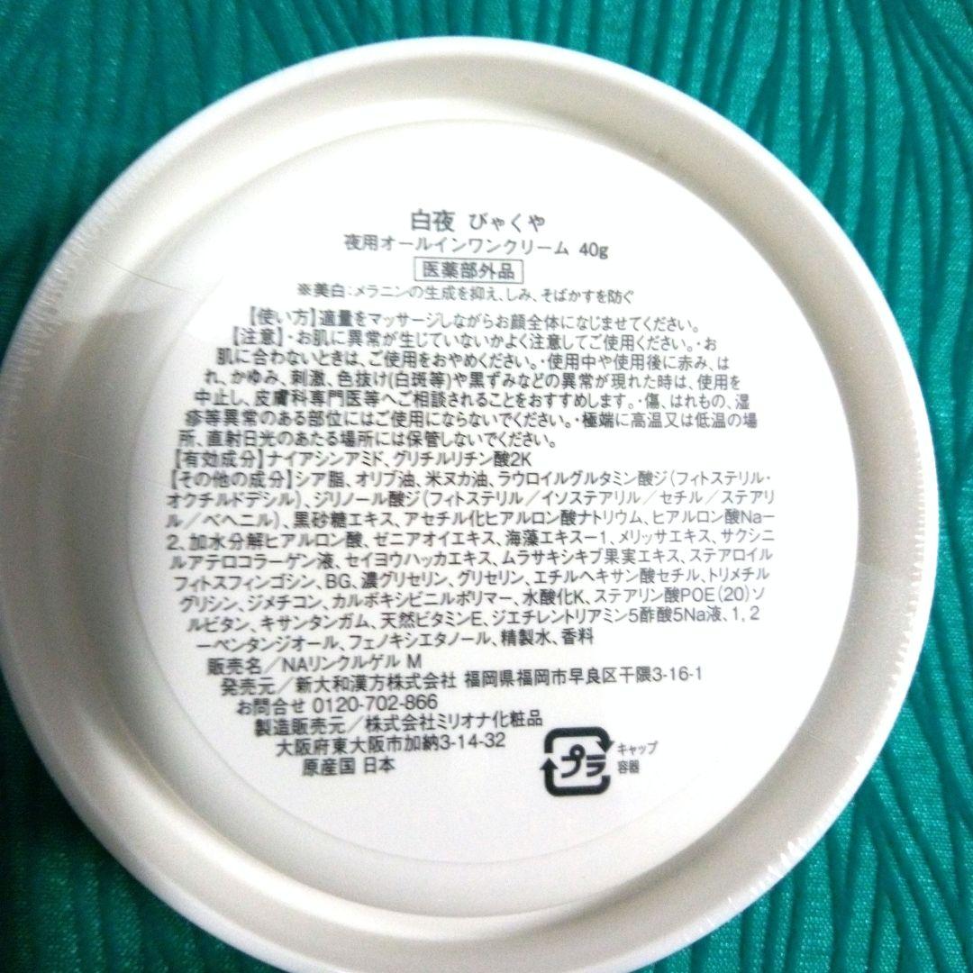 白陽&白夜オールインワンクリームセット 珀石1包付き