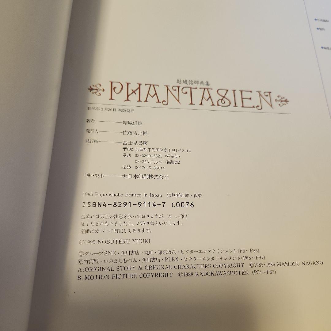 【初版本】 結城信輝 画集 ファイブスター物語 ロードス島戦記 風の大陸 等