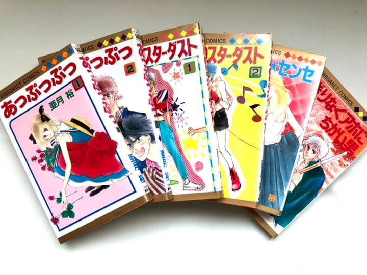 亜月裕/4種(全6冊)