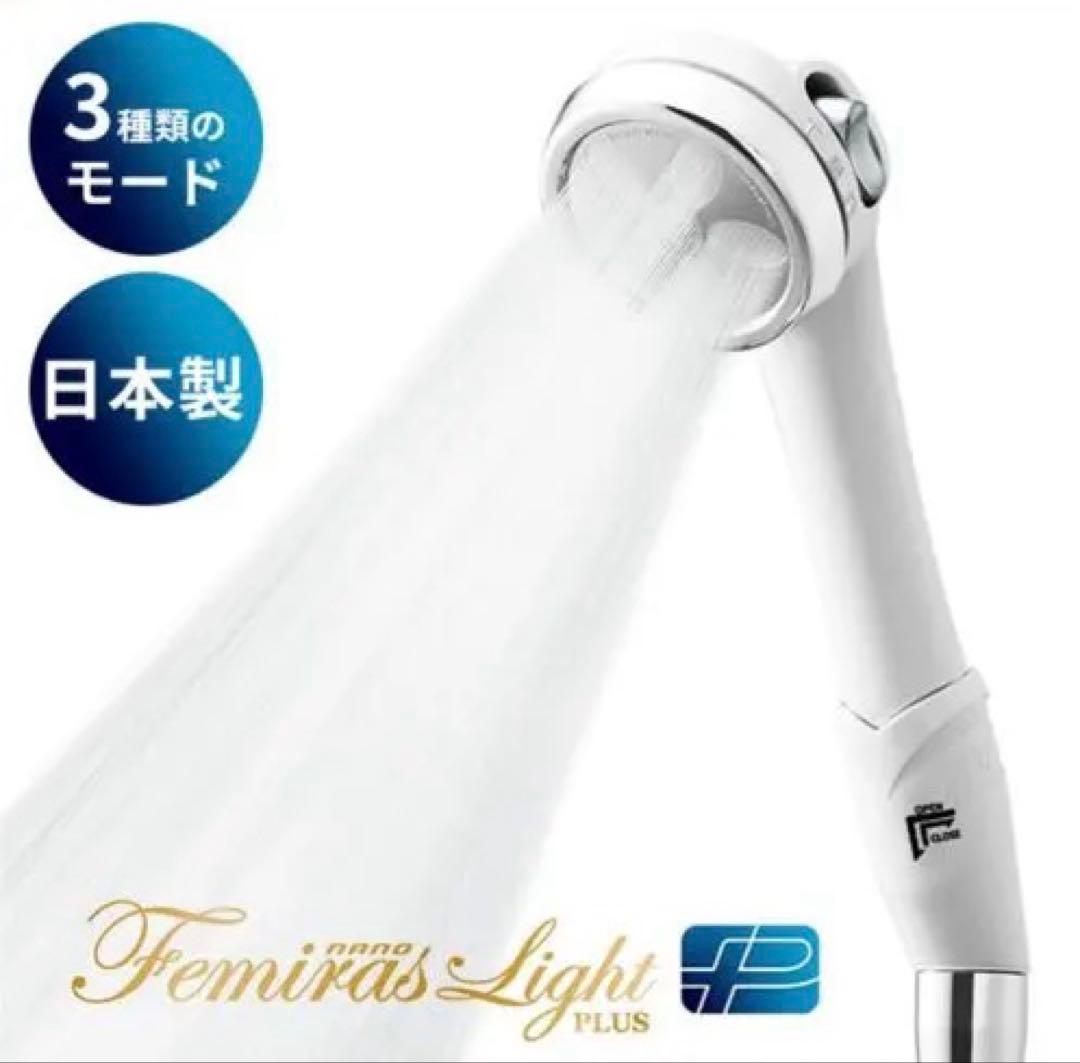 Femiras Light ナノフェミラス　ライトプラス　シャワーヘッド　美品
