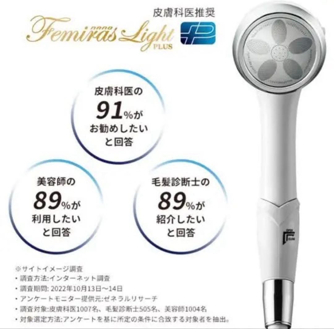 Femiras Light ナノフェミラス　ライトプラス　シャワーヘッド　美品