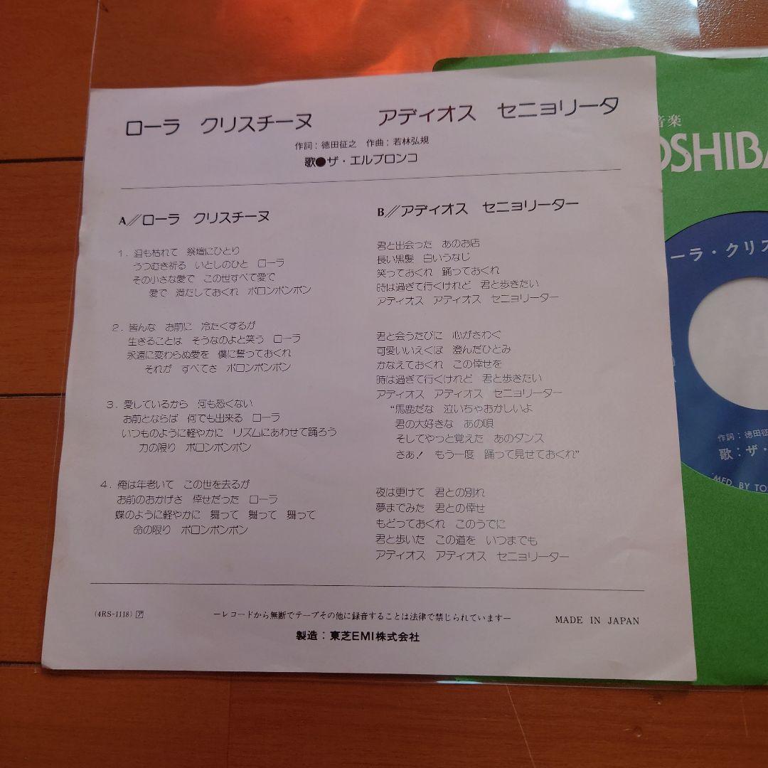 【希少盤】ローラクリスチーヌ / ザ・エルブロンコ 枚数限定自主盤！SRV！