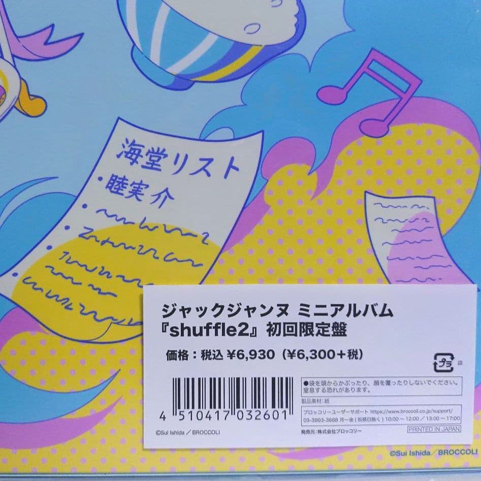 【初回限定盤】ジャックジャンヌ ミニアルバム『shuffle2』