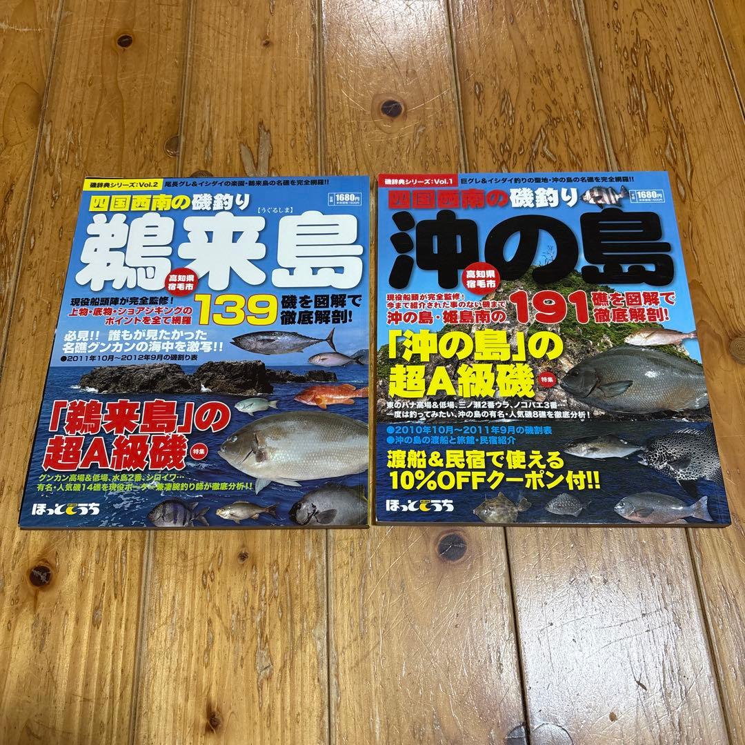 四国西南の磯釣り　鵜来島　沖の島　２冊