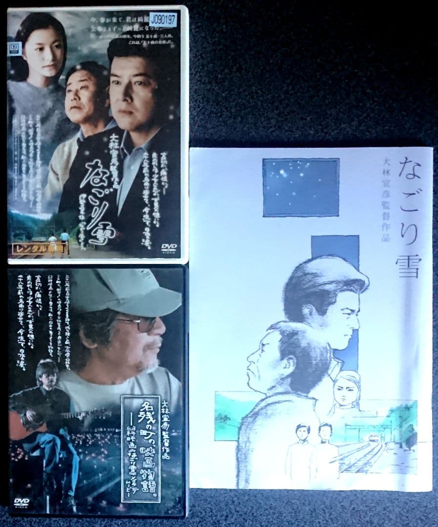 舞台は大分県臼杵『なごり雪』！大林宣彦監督作品DVD&映画パンフレット