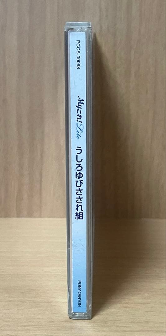 Myこれ！ Lite うしろゆびさされ組