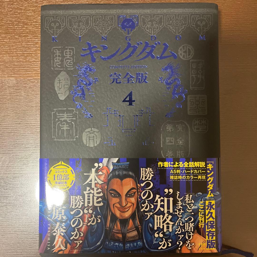 キングダム 完全版 お試しセット（1〜4巻）
