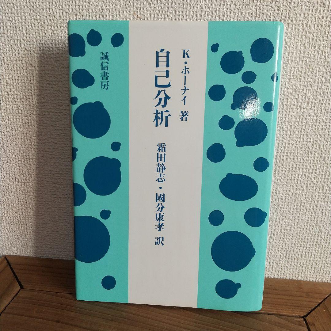 希少本　　自己分析 K・ホーナイ