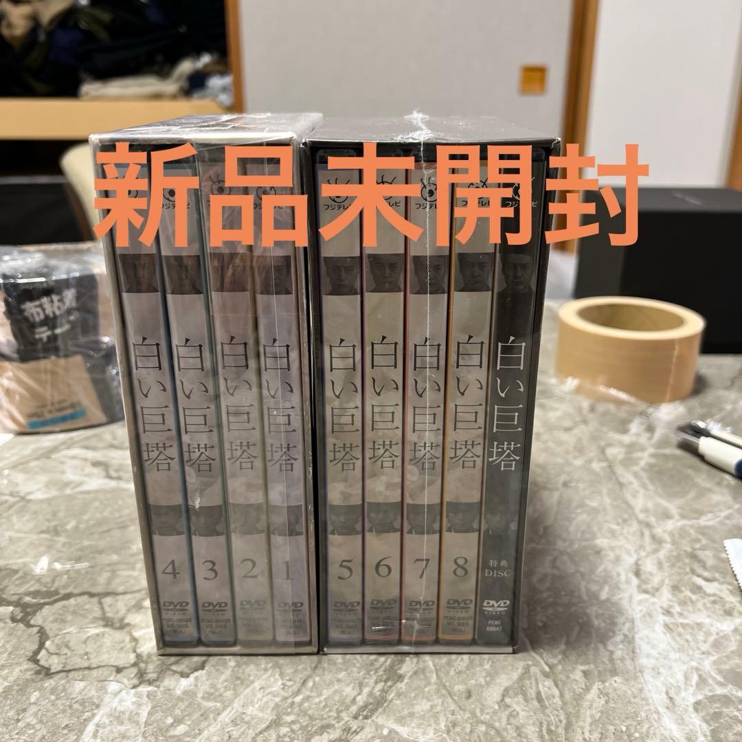 白い巨塔 DVD ボックスセット 全8巻　第一部　第二部