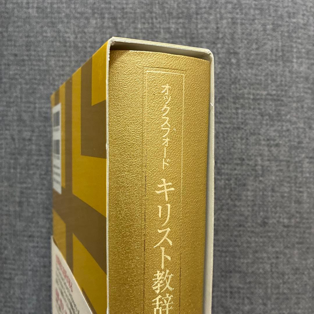 『オックスフォード キリスト教辞典』