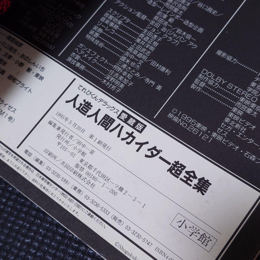 愛蔵版 人造人間ハカイダー超全集 石ノ森章太郎 雨宮慶太
