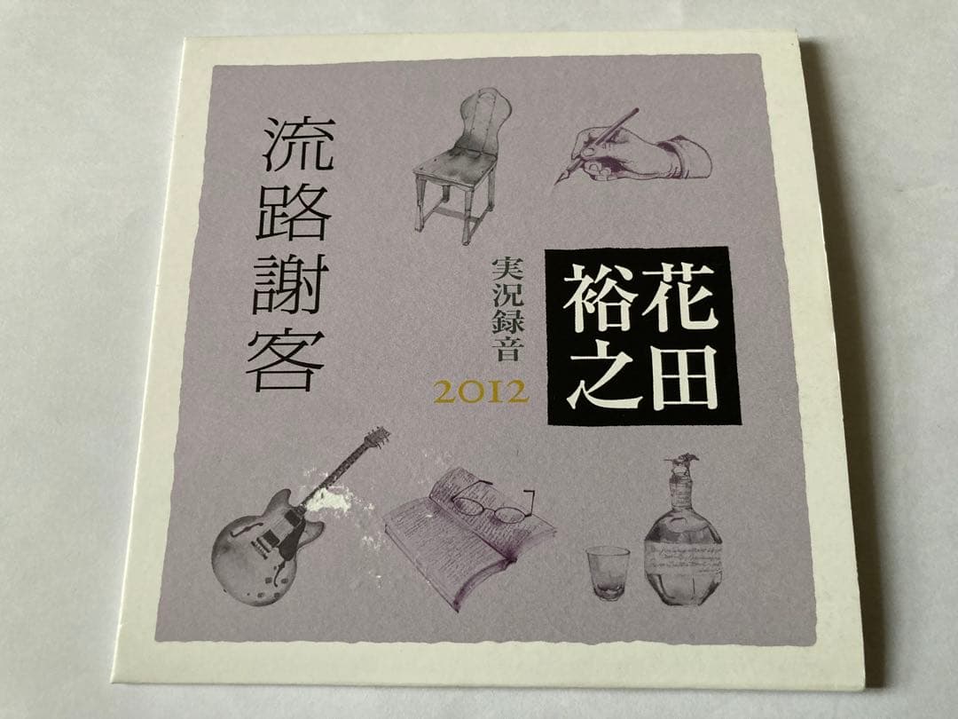 花田裕之 / 流路謝客 実況録音2012 [紙ジャケット仕様]