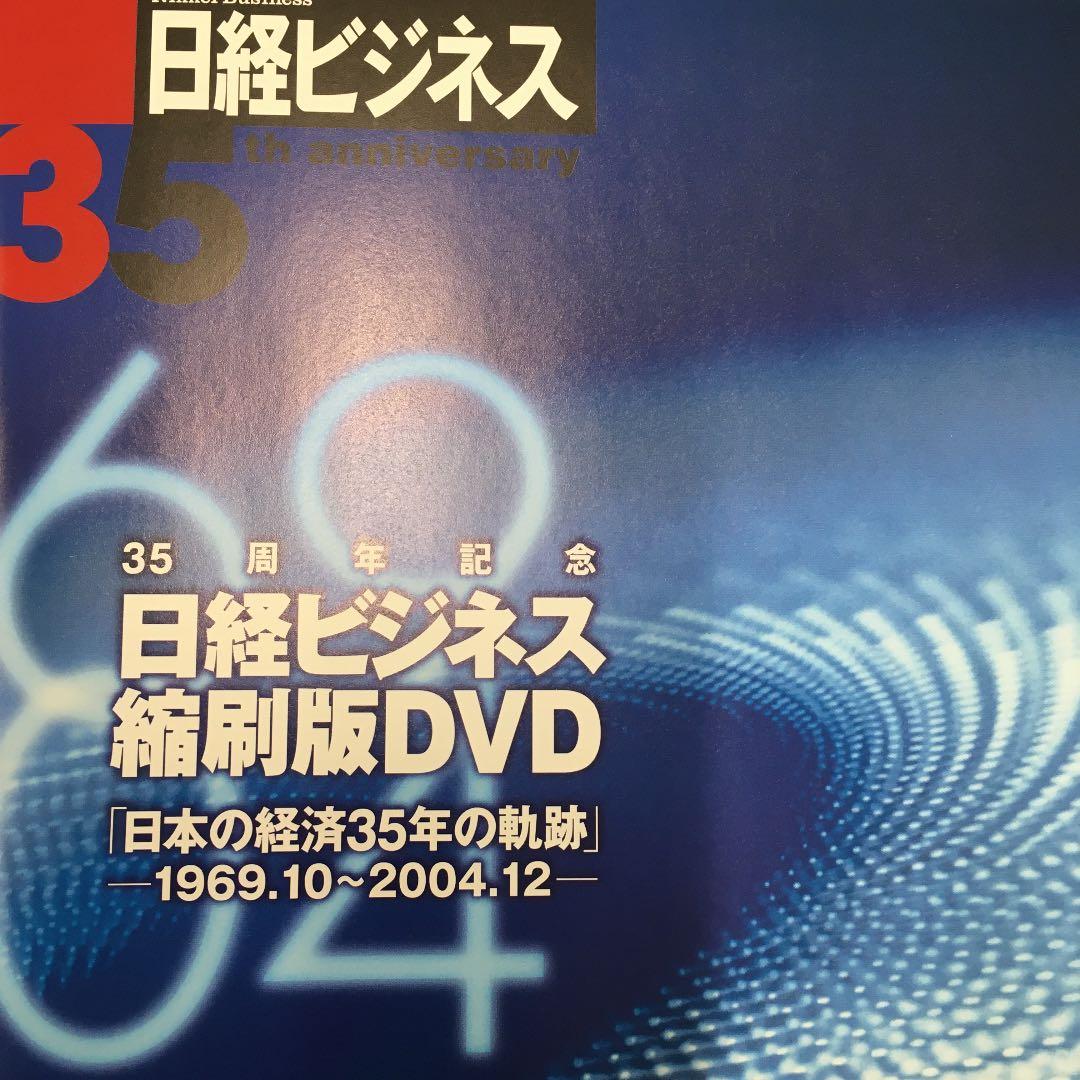 『日経ビジネス縮刷版DVD 日本の経済35年の軌跡』日経BP ⭐️1272冊を収録