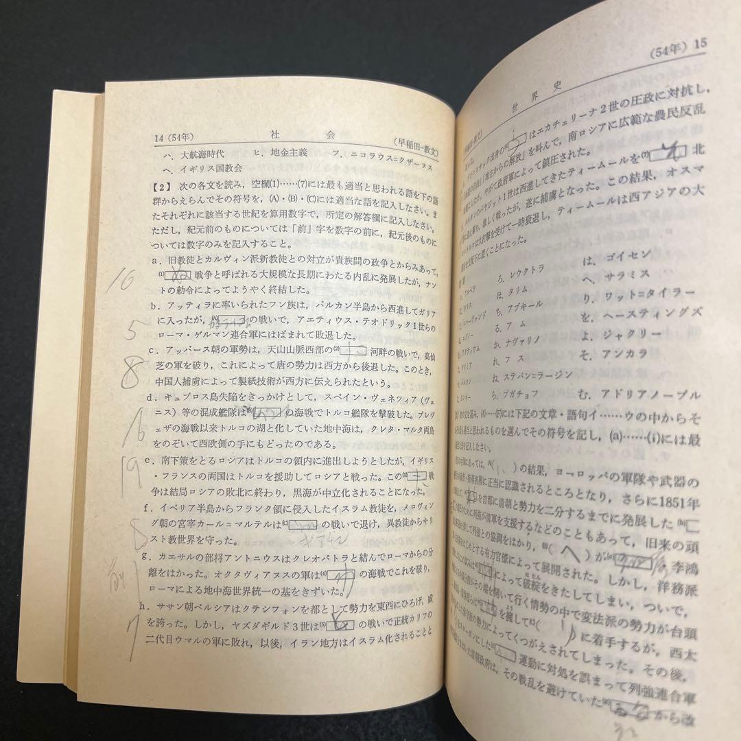 早稲田大学　教育学部　文系　1980年版　赤本